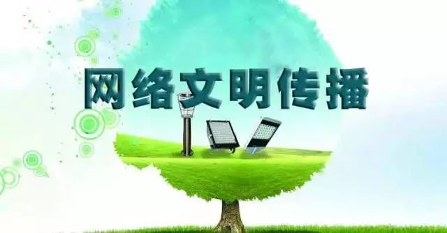 踐行“八不”行為規(guī)范，共建清朗網(wǎng)絡文明空間