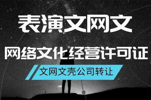 網(wǎng)絡文化經(jīng)營許可證辦理費用與流程詳解